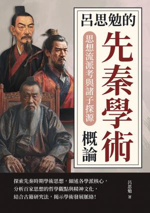 呂思勉的先秦學術概論：思想流派考與諸子探源
