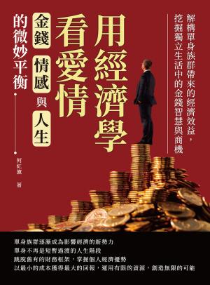 用經濟學看愛情，金錢、情感與人生的微妙平衡：解構單身族群帶來的經濟效益，挖掘獨立生活中的金錢智慧與商機