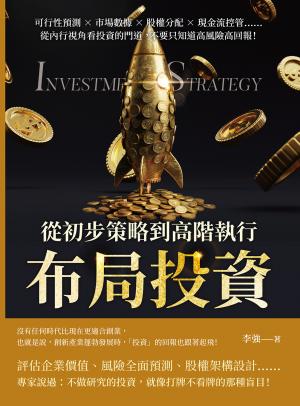 布局投資，從初步策略到高階執行：可行性預測×市場數據×股權分配×現金流控管……從內行視角看投資的門道，不要只知道高風險高回報！