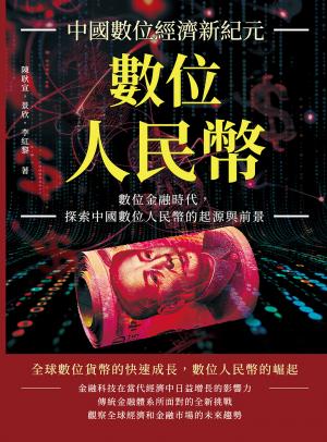 數位人民幣，中國數位經濟新紀元：數位金融時代，探索中國數位人民幣的起源與前景