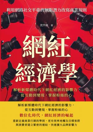 網紅經濟學，利用網路社交平臺的無限潛力改寫商業規則：解析新媒體時代下網紅經濟的影響力，從互動到變現， 掌握粉絲的心