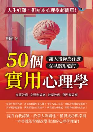 人生好難，但這本心理學超簡單！鳥籠效應、安慰劑效應、破窗效應、登門檻效應……50個讓人後悔為什麼沒早點知道的實用心理學！