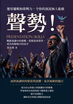 聲勢！運用邏輯和即興力，令你的演說無人能敵：戰勝演講中的挑戰，從緊張到掌控，成為每個場合的高手