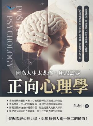 因為人生太悲慘，所以需要正向心理學：敘事療法、替身技術、利社會行為、心理場……60多招教你告別「偽裝」的樂觀，掌握內心的平衡