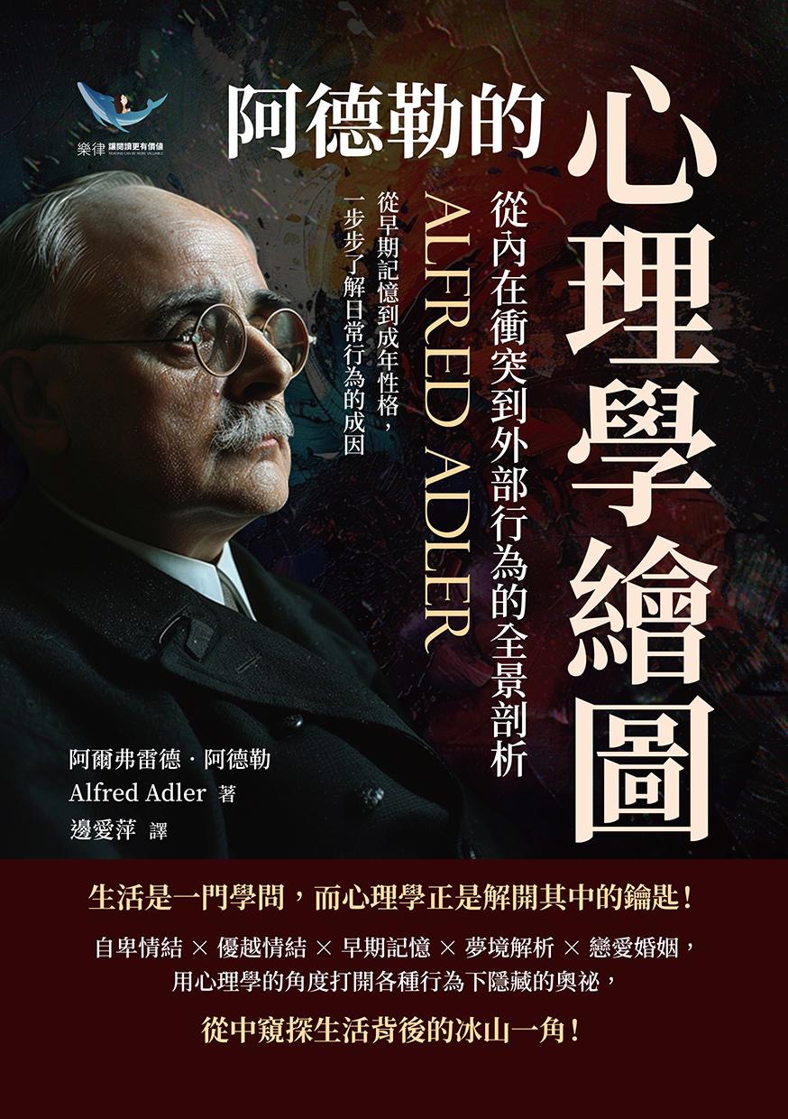 阿德勒的心理學繪圖，從內在衝突到外部行為的全景剖析：從早期記憶到成年性格，一步步了解日常行為的成因