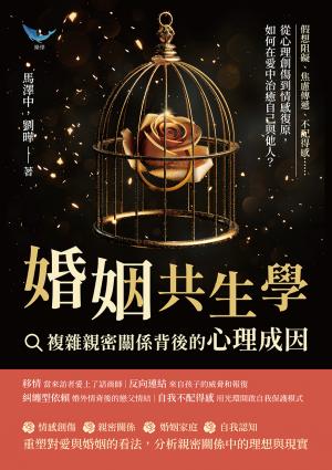 婚姻共生學，複雜親密關係背後的心理成因：假想阻礙、焦慮傳遞、不配得感……從心理創傷到情感復原，如何在愛中治癒自己與他人？