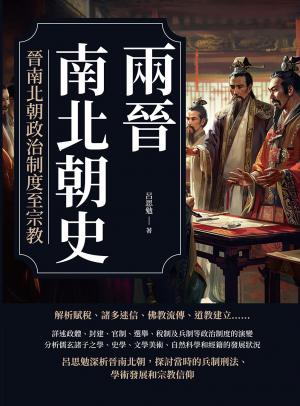 兩晉南北朝史──晉南北朝政治制度至宗教
