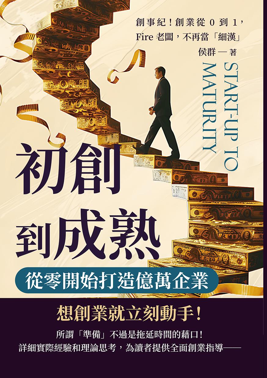初創到成熟，從零開始打造億萬企業：創事紀！創業從0到1，Fire老闆，不再當「細漢」