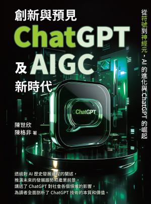 創新與預見，ChatGPT及AIGC新時代：從符號到神經元，AI的進化與ChatGPT的崛起