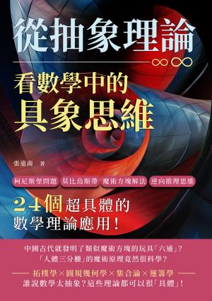 從抽象理論，看數學中的具象思維：柯尼斯堡問題、莫比烏斯帶、魔術方塊解法、逆向推理思維……24個超具體的數學理論應用！
