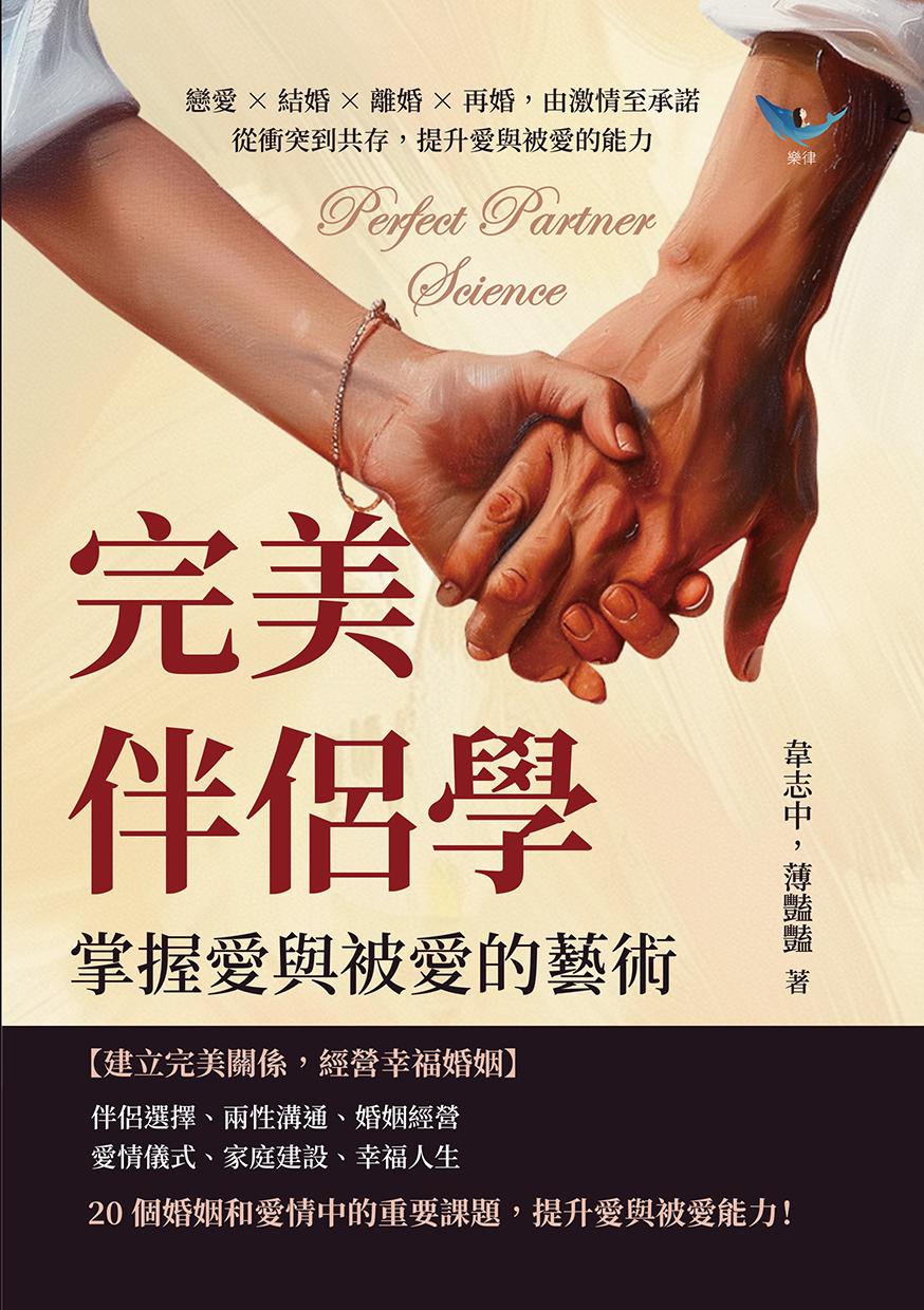 完美伴侶學，掌握愛與被愛的藝術：戀愛×結婚×離婚×再婚，由激情至承諾，從衝突到共存，提升愛與被愛的能力
