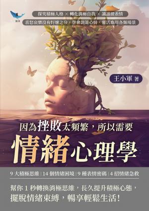 因為挫敗太頻繁，所以需要情緒心理學：探究積極人格×轉化消極自我×識讀微表情，喜怒哀樂沒有好壞之分，學會調節心情，靈活應用各類場景