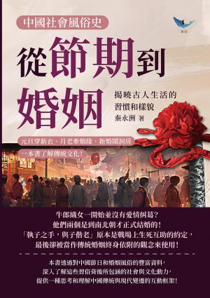 中國社會風俗史－從節期到婚姻，揭曉古人生活的習慣和樣貌：元旦穿新衣、月老牽姻緣、新婚鬧洞房，一本書了解傳統文化！