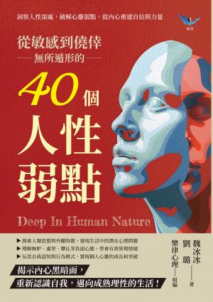 從敏感到僥倖，無所遁形的40個人性弱點：洞察人性深處，破解心靈弱點，從內心重建自信與力量