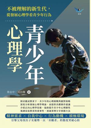 青少年心理學：不被理解的新生代，從發展心理學看青少年行為