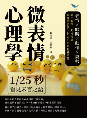 微表情心理學，1/25秒看見未言之語：表情×眼睛×動作×姿勢，暗中觀察，明裡解讀！搞懂微表情，對方心思再也藏不住