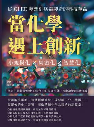 當化學遇上創新！從OLED夢想到病毒製造的科技革命：小規模化×精密化×智慧化，探索生物技術與化工結合下的未來可能，開拓新的科學領域