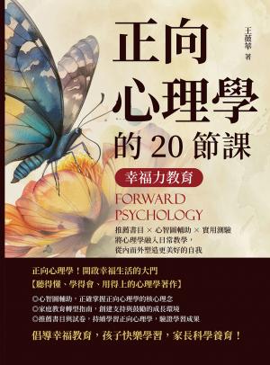 幸福力教育，正向心理學的20節課：推薦書目×心智圖輔助×實用測驗，將心理學融入日常教學，從內而外塑造更美好的自我