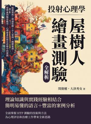 投射心理學，屋樹人繪畫測驗全解析：起源發展×理論依據×介入案例×團體施測，從理論到臨床應用，心理繪畫技術在診療中的實踐