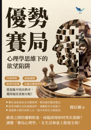 優勢賽局，心理學思維下的欲望陷阱：囚徒困境×最後通牒×帕雷托最適×厄爾法羅酒吧問題，從混亂中找出秩序，獲得最佳資源分配！