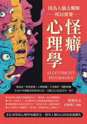因為人腦太難解，所以需要怪癖心理學：強迫症×特殊愛戀×人格障礙×不良嗜好×殘酷實驗，生活中耳熟能詳的怪異行為，可能自己也是其中一員！
