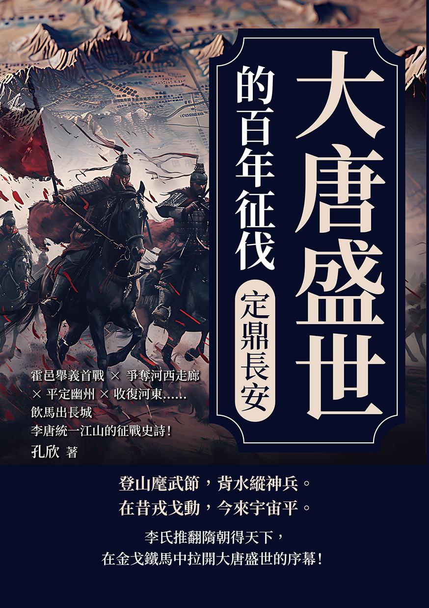 大唐盛世的百年征伐──定鼎長安：霍邑舉義首戰×爭奪河西走廊×平定幽州×收復河東……飲馬出長城，李唐統一江山的征戰史詩！