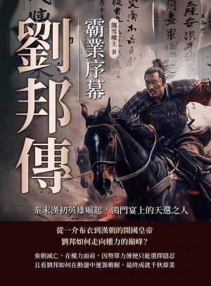 劉邦傳──霸業序幕：秦末漢初英雄崛起，鴻門宴上的天選之人