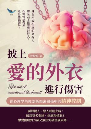 披上愛的外衣進行傷害，從心理學角度剖析親密關係中的精神控制：身為不敢拒絕的老好人，總是忍不住想要討好人？拒絕情緒勒索，走出傀儡困局！