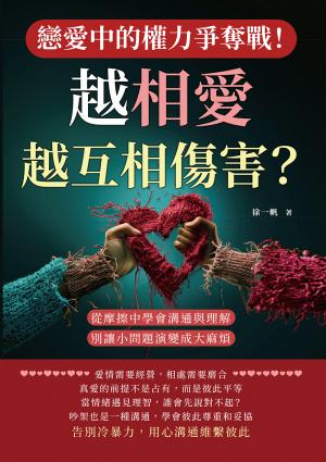 戀愛中的權力爭奪戰！越相愛，越互相傷害？從摩擦中學會溝通與理解，別讓小問題演變成大麻煩