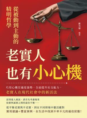 老實人也有小心機，從被動到主動的精明哲學：巧用心機至適度強勢，全面提升社交能力，老實人在現代社會中的新活法