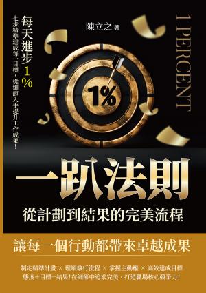 一趴法則，從計劃到結果的完美流程：每天進步1％，七步精準達成每一目標，從細節入手提升工作成果！