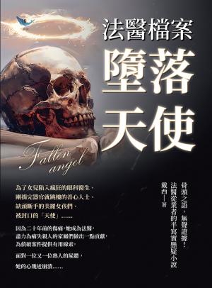 法醫檔案──墮落天使：骨頭之語，無聲證據！法醫從業者的半寫實懸疑小說