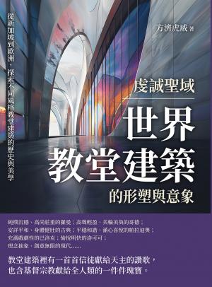 虔誠聖域，世界教堂建築的形塑與意象：從新加坡到歐洲，探索不同風格教堂建築的歷史與美學
