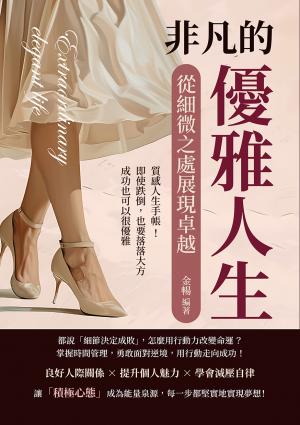 非凡的優雅人生，從細微之處展現卓越：質感人生手帳！即使跌倒，也要落落大方，成功也可以很優雅
