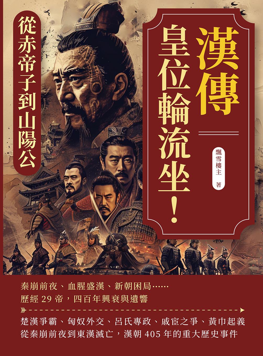 漢傳──皇位輪流坐！從赤帝子到山陽公：秦崩前夜、血腥盛漢、新朝困局……歷經29帝，四百年興衰與遺響