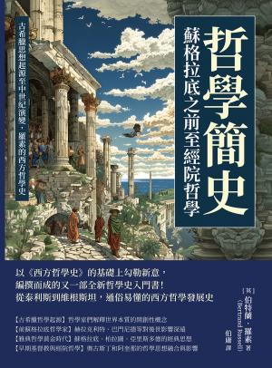 哲學簡史──蘇格拉底之前至經院哲學：古希臘思想起源至中世紀演變，羅素的西方哲學史