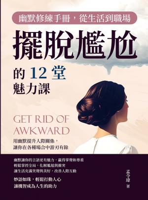 幽默修練手冊，從生活到職場擺脫尷尬的12堂魅力課