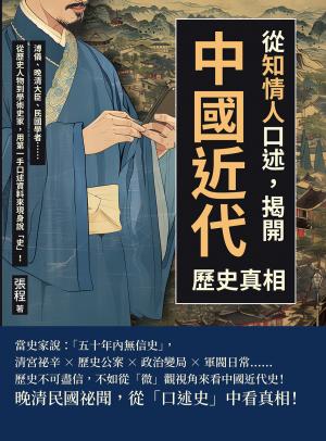 從「知情人」口述，揭開中國近代歷史真相：溥儀、晚清大臣、民國學者……從歷史人物到學術史家，用第一手口述資料來現身說「史」！