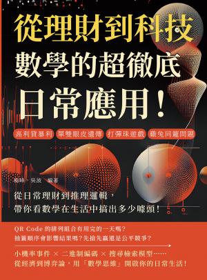 從理財到科技，數學的超徹底日常應用！高利貸暴利、單雙眼皮遺傳、打彈珠遊戲、雞兔同籠問題……從日常理財到推理邏輯，帶你看數學在生活中搞出多少噱頭！