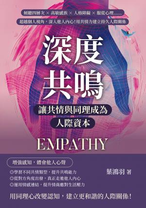 深度共鳴，讓共情與同理成為人際資本：傾聽四層次×高敏感族×人格障礙×服從心理……超越個人視角，深入他人內心！用共情力建立持久人際關係