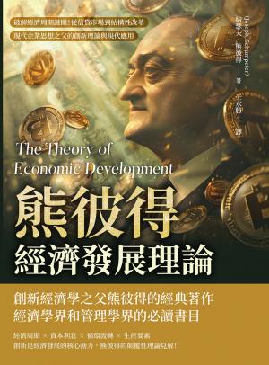 熊彼得經濟發展理論：破解經濟周期謎團！從信貸市場到結構性改革，現代企業思想之父的創新理論與現代應用