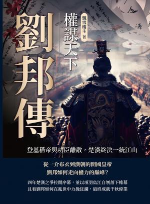 劉邦傳──權謀天下：登基稱帝與功臣離散，楚漢終決一統江山