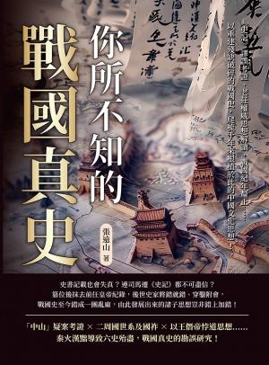 你所不知的戰國真史：《史記》謬誤考證、老莊權威思想解讀、戰國紀年釐正……以重建殘缺破碎的戰國史，爬梳千年來根植於此的中國文化思想！