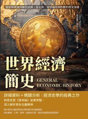 世界經濟簡史：從原始社會到現代經濟，馬克斯．韋伯論經濟形態的歷史演進