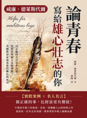 威廉．德萊斯代爾論青春──寫給雄心壯志的你：以正確的方式步步為營，用堅持與毅力克服挑戰！美國教育家談青春的轉化與成功