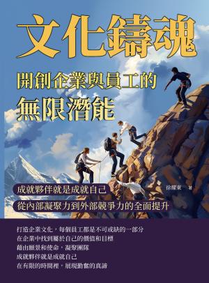 文化鑄魂，開創企業與員工的無限潛能：成就夥伴就是成就自己，從內部凝聚力到外部競爭力的全面提升