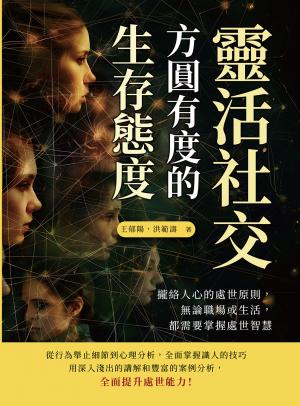 靈活社交，方圓有度的生存態度：攏絡人心的處世原則，無論職場或生活，都需要掌握處世智慧