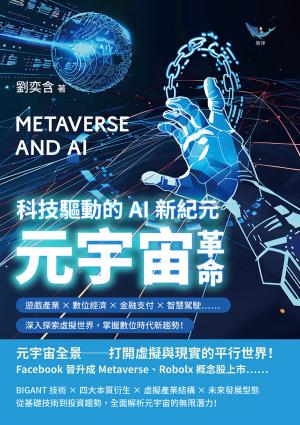元宇宙革命，科技驅動的AI新紀元：遊戲產業×數位經濟×金融支付×智慧駕駛……深入探索虛擬世界，掌握數位時代新趨勢！