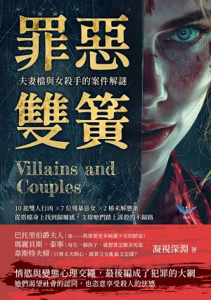 罪惡雙簧，夫妻檔與女殺手的案件解謎：10起雙人行凶×7位殘暴惡女×2樁未解懸案，從搭檔身上找到歸屬感，支撐她們踏上謀殺的不歸路