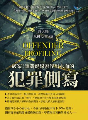 破案！讓關鍵線索浮出水面的「犯罪側寫」：縝密計劃or臨時起意？單獨行動or存在共犯？從屍體特徵反推凶手喜好，刑偵專家必備的高端心理技術